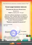 Благодарственное письмо  во Всероссийской интеллектуальной викторине  